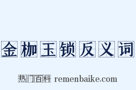 金枷玉锁反义词是什么意思的图片